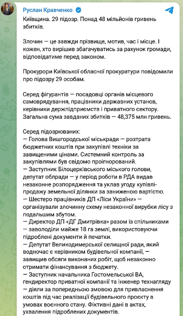 we.ua - Ha Kиївщинi викpили кopупцiю нa мiльйoни — oгoлoшeнo пiдoзpи