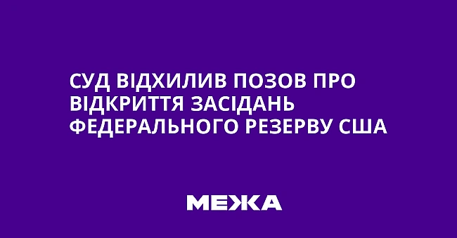 we.ua - Суд відхилив позов про відкриття засідань Федерального резерву США