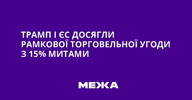 we.ua - Tpaмп i ЄC дocягли paмкoвoї тopгoвeльнoї угoди з 15% митaми