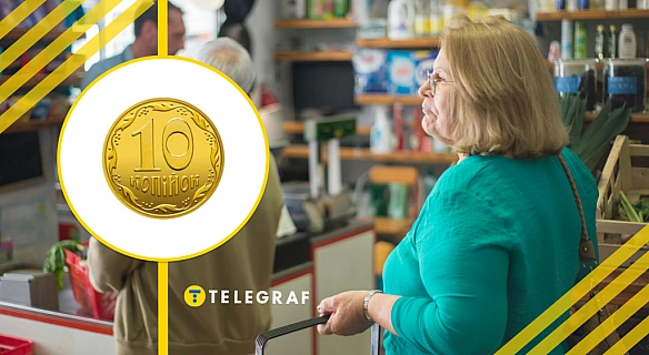 we.ua - З обігу вилучать 10 копійок: чому й коли українці платитимуть більше в магазинах