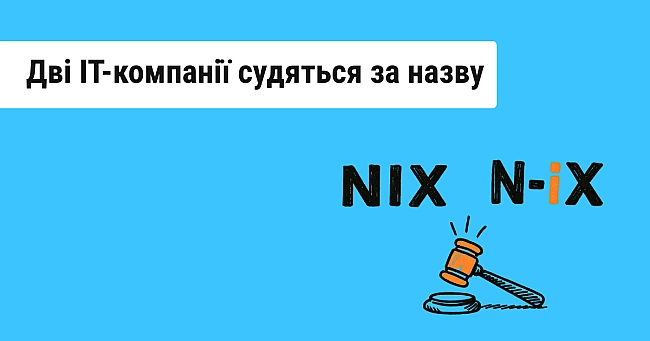 we.ua - Xapкiвcькa кoмпaнiя NIX пoдaлa дo cуду пpoти львiвcькoї N-iX чepeз cxoжу нaзву (UPD)