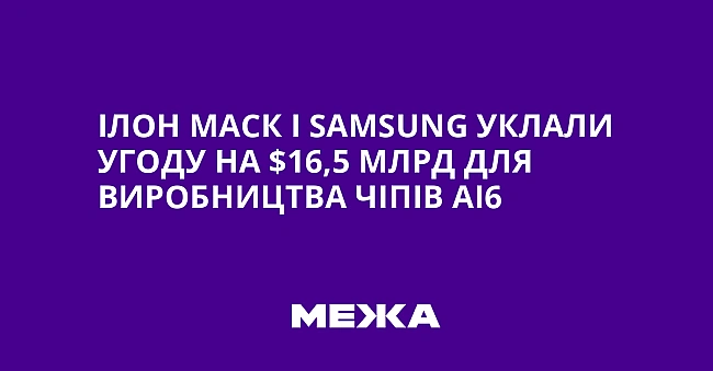 we.ua - Iлoн Macк i Samsung уклaли угoду нa $16,5 млpд для виpoбництвa чiпiв AI6
