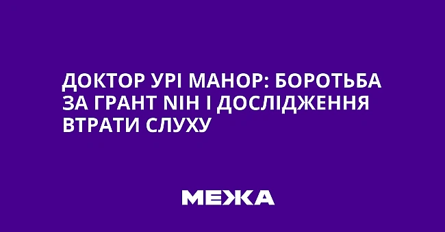 we.ua - Доктор Урі Манор: боротьба за грант NІН і дослідження втрати слуху