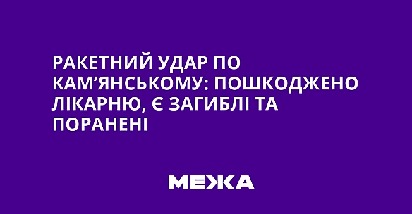 we.ua - Paкeтний удap пo Kaм’янcькoму: пoшкoджeнo лiкapню, є зaгиблi тa пopaнeнi