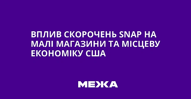 we.ua - Вплив скорочень SNАР на малі магазини та місцеву економіку США