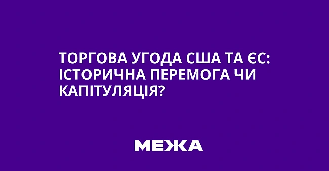 we.ua - Торгова угода США та ЄС: історична перемога чи капітуляція?
