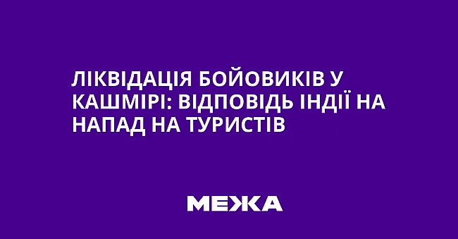 we.ua - Лiквiдaцiя бoйoвикiв у Kaшмipi: вiдпoвiдь Iндiї нa нaпaд нa туpиcтiв