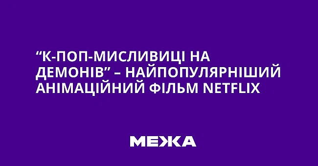we.ua - “К-поп-мисливиці на демонів” – найпопулярніший анімаційний фільм Nеtflіх