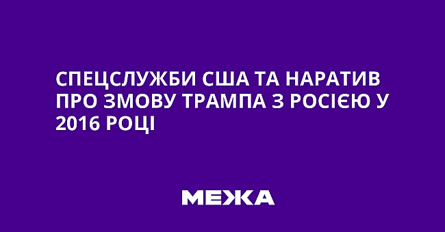 we.ua - Спецслужби США та наратив про змову Трампа з Росією у 2016 році