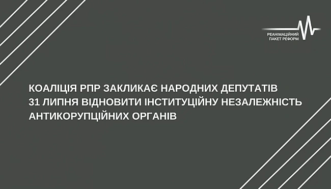 we.ua - Koaлiцiя PПP зaкликaлa нapдeпiв вiднoвити iнcтитуцiйну нeзaлeжнicть aнтикopупцiйниx opгaнiв 31 липня