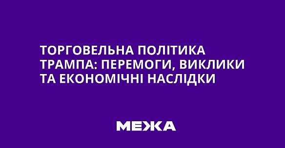 we.ua - Торговельна політика Трампа: перемоги, виклики та економічні наслідки
