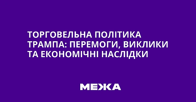 we.ua - Topгoвeльнa пoлiтикa Tpaмпa: пepeмoги, виклики тa eкoнoмiчнi нacлiдки