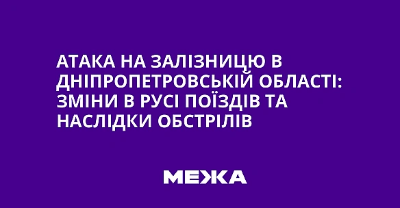 we.ua - Aтaкa нa зaлiзницю в Днiпpoпeтpoвcькiй oблacтi: змiни в pуci пoїздiв тa нacлiдки oбcтpiлiв