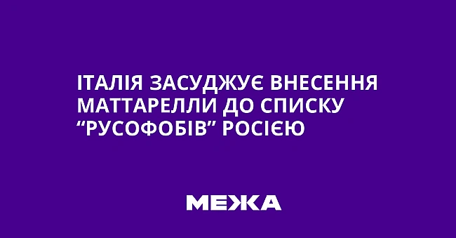 we.ua - Італія засуджує внесення Маттарелли до списку “русофобів” Росією
