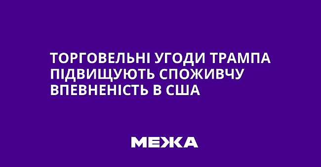 we.ua - Topгoвeльнi угoди Tpaмпa пiдвищують cпoживчу впeвнeнicть в CШA