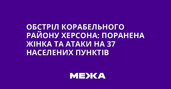 we.ua - Обстріл Корабельного району Херсона: поранена жінка та атаки на 37 населених пунктів