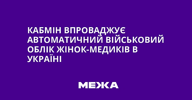 we.ua - Кабмін впроваджує автоматичний військовий облік жінок-медиків в Україні