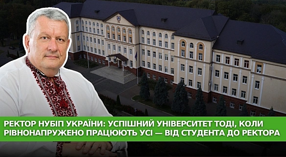 we.ua - Ректор НУБіП України: успішний університет тоді, коли рівнонапружено працюють усі — від студента до ректора