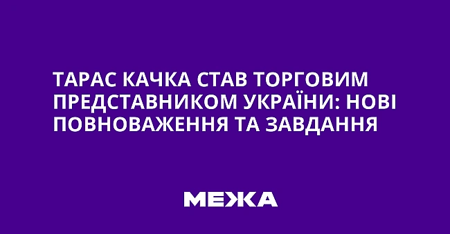 we.ua - Тарас Качка став Торговим представником України: нові повноваження та завдання