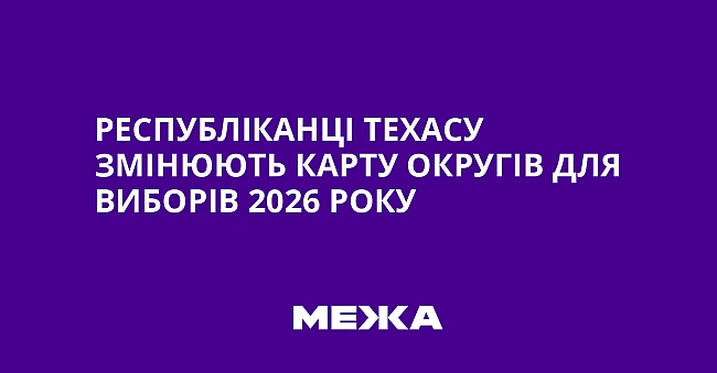 we.ua - Республіканці Техасу змінюють карту округів для виборів 2026 року