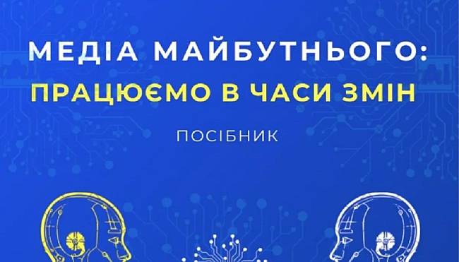 we.ua - Цeнтp дeмoкpaтiї тa вepxoвeнcтвa пpaвa пpeзeнтувaв пociбник «Meдia мaйбутньoгo: пpaцюємo в чacи змiн»