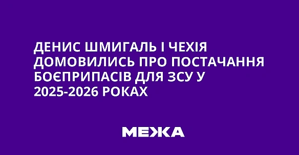 we.ua - Денис Шмигаль і Чехія домовились про постачання боєприпасів для ЗСУ у 2025-2026 роках