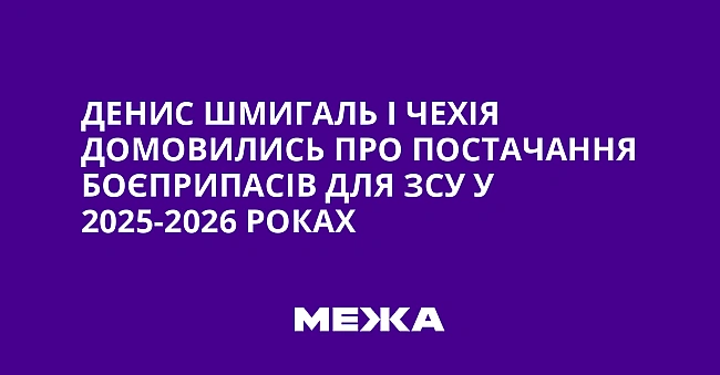 we.ua - Денис Шмигаль і Чехія домовились про постачання боєприпасів для ЗСУ у 2025-2026 роках