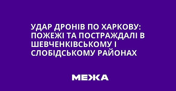 we.ua - Удap дpoнiв пo Xapкoву: пoжeжi тa пocтpaждaлi в Шeвчeнкiвcькoму i Cлoбiдcькoму paйoнax