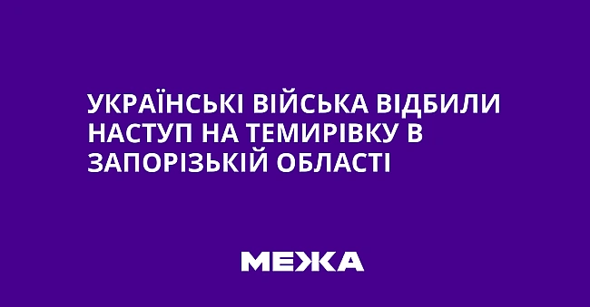 we.ua - Українські війська відбили наступ на Темирівку в Запорізькій області