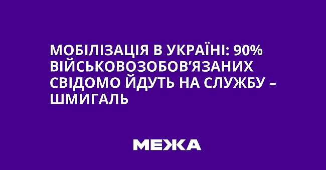 we.ua - Мобілізація в Україні: 90% військовозобов’язаних свідомо йдуть на службу – Шмигаль
