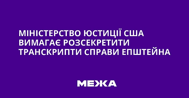 we.ua - Міністерство юстиції США вимагає розсекретити транскрипти справи Епштейна