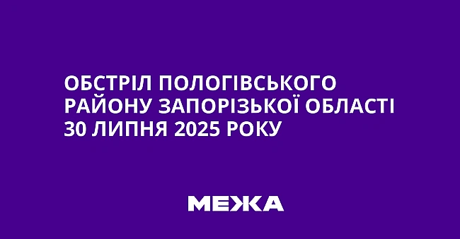 we.ua - Обстріл Пологівського району Запорізької області 30 липня 2025 року