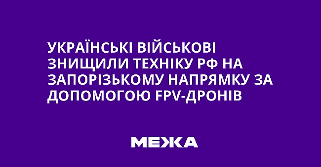 we.ua - Українські військові знищили техніку РФ на Запорізькому напрямку за допомогою FРV-дронів