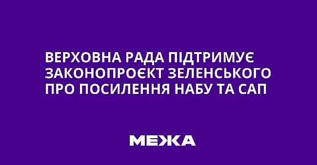 we.ua - Верховна Рада підтримує законопроєкт Зеленського про посилення НАБУ та САП