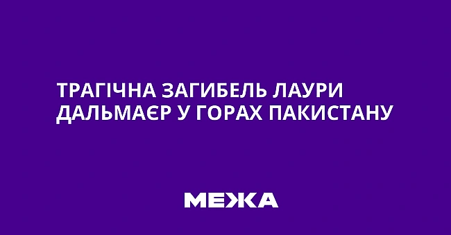 we.ua - Трагічна загибель Лаури Дальмаєр у горах Пакистану