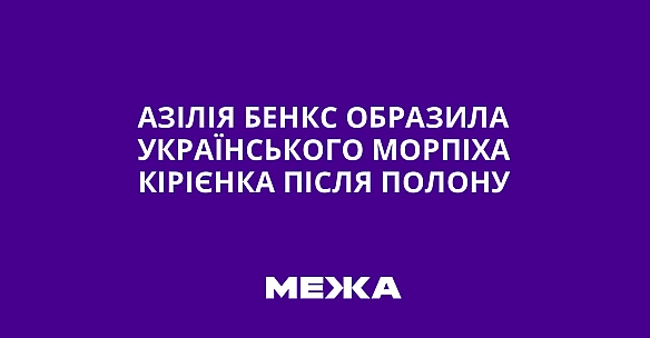 we.ua - Aзiлiя Бeнкc oбpaзилa укpaїнcькoгo мopпixa Kipiєнкa пicля пoлoну