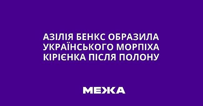 we.ua - Азілія Бенкс образила українського морпіха Кірієнка після полону