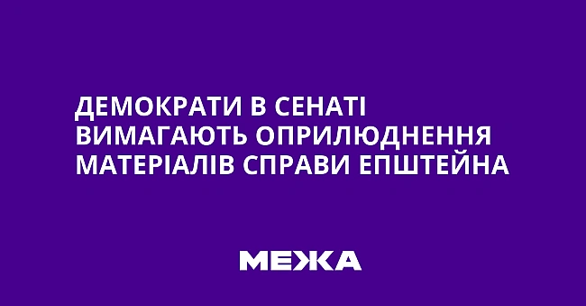 we.ua - Демократи в Сенаті вимагають оприлюднення матеріалів справи Епштейна
