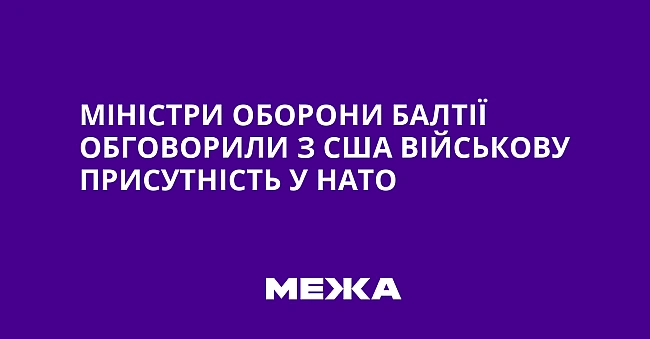 we.ua - Міністри оборони Балтії обговорили з США військову присутність у НАТО