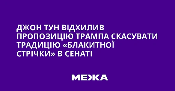 Джон Тун відхилив пропозицію Трампа скасувати традицію «блакитної стрічки» в Сенаті