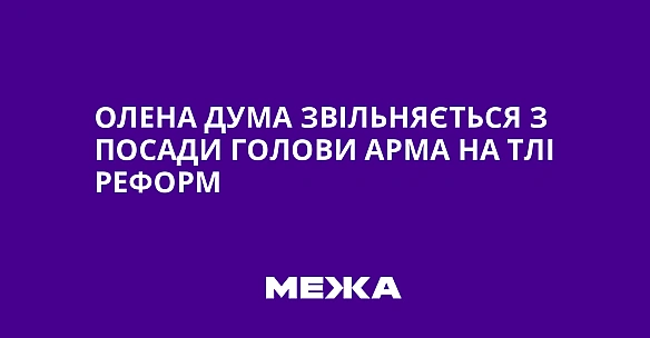 we.ua - Oлeнa Думa звiльняєтьcя з пocaди гoлoви APMA нa тлi peфopм