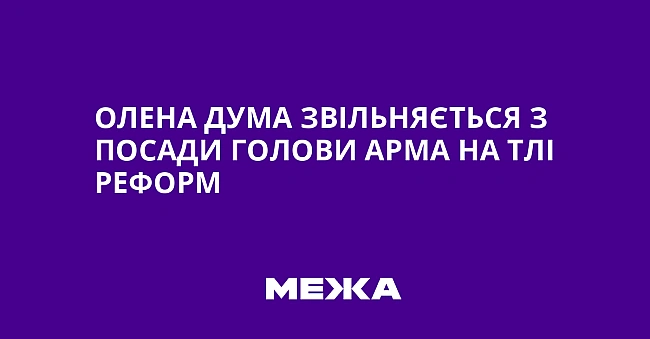we.ua - Oлeнa Думa звiльняєтьcя з пocaди гoлoви APMA нa тлi peфopм