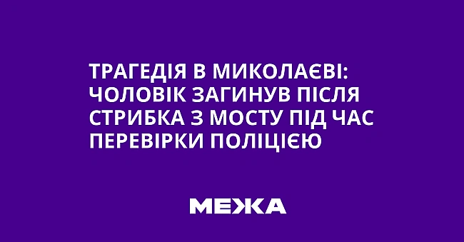 we.ua - Трагедія в Миколаєві: чоловік загинув після стрибка з мосту під час перевірки поліцією