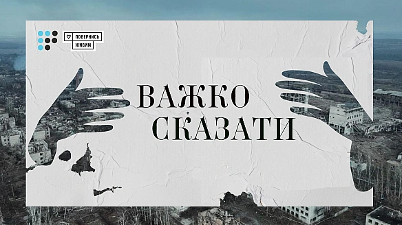 we.ua - «Важко сказати»: фонд «Повернись живим» та Громадське радіо запустили подкаст про спілкування з тими, кого змінила війна