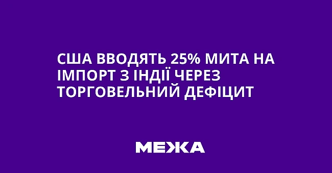 we.ua - США вводять 25% мита на імпорт з Індії через торговельний дефіцит
