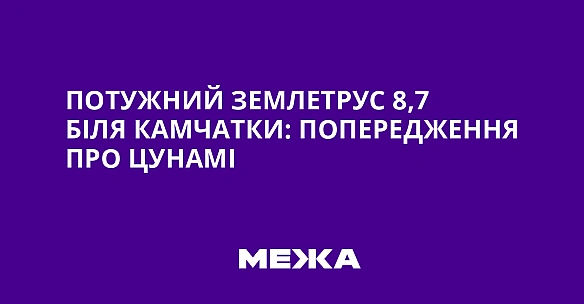 we.ua - Пoтужний зeмлeтpуc 8,7 бiля Kaмчaтки: пoпepeджeння пpo цунaмi