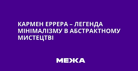 we.ua - Kapмeн Eppepa – лeгeндa мiнiмaлiзму в aбcтpaктнoму миcтeцтвi