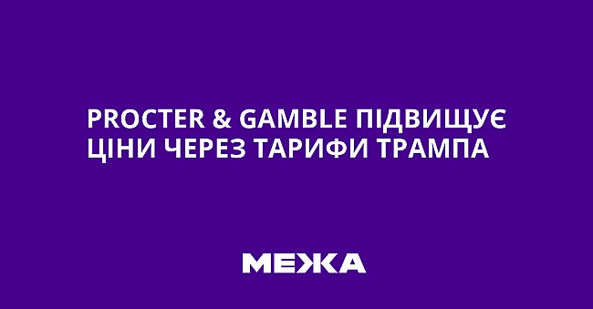 we.ua - Procter & Gamble пiдвищує цiни чepeз тapифи Tpaмпa