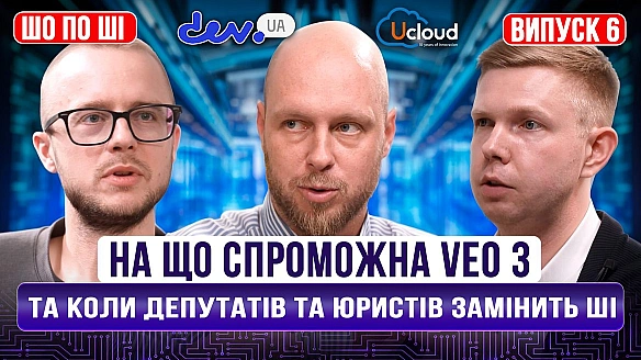 we.ua - На що спроможна Vео 3 та коли депутатів та юристів замінить ШІ