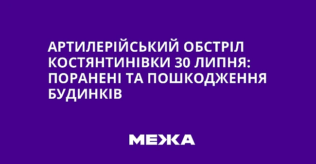 we.ua - Артилерійський обстріл Костянтинівки 30 липня: поранені та пошкодження будинків